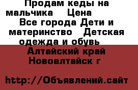 Продам кеды на мальчика  › Цена ­ 1 000 - Все города Дети и материнство » Детская одежда и обувь   . Алтайский край,Новоалтайск г.